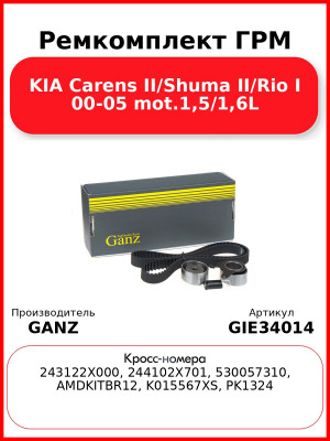 Ремкомплект ГРМ KIA Carens II/Shuma II/Rio I 00-05 mot.1,5/1,6L GANZ GIE34014