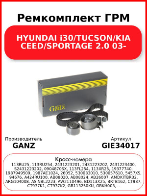 Ремкомплект ГРМ HYUNDAI i30/TUCSON/KIA CEED/SPORTAGE 2.0 03- GANZ GIE34017