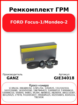 Ремкомплект ГРМ FORD Focus-1/Mondeo-2 GANZ GIE34018