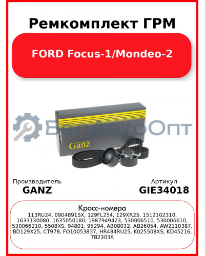Ремкомплект ГРМ FORD Focus-1/Mondeo-2 GANZ GIE34018