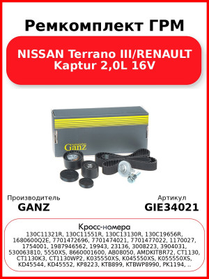 Ремкомплект ГРМ NISSAN Terrano III/RENAULT Kaptur 2,0L 16V GANZ GIE34021