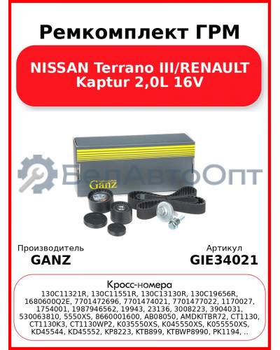 Ремкомплект ГРМ NISSAN Terrano III/RENAULT Kaptur 2,0L 16V GANZ GIE34021