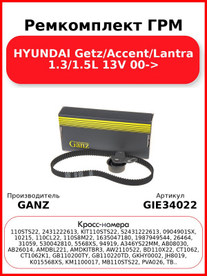 Ремкомплект ГРМ HYUNDAI Getz/Accent/Lantra 1.3/1.5L 13V 00-> GANZ GIE34022