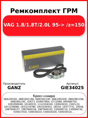 Ремкомплект ГРМ VAG 1.8/1.8T/2.0L 95-> /z=150 GANZ GIE34025