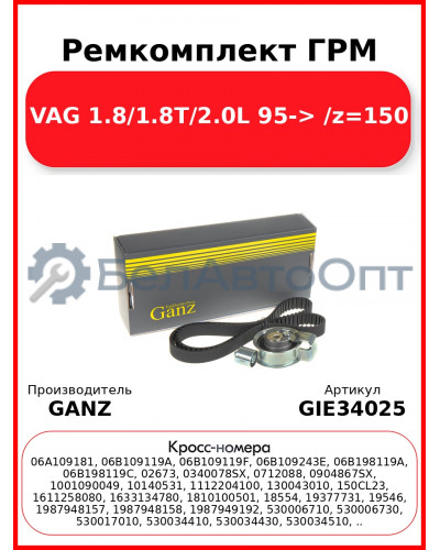 Ремкомплект ГРМ VAG 1.8/1.8T/2.0L 95-> /z=150 GANZ GIE34025