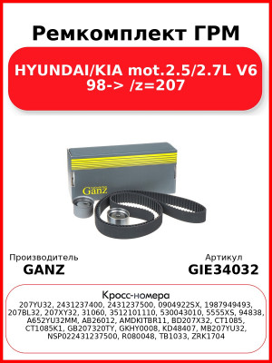 Ремкомплект ГРМ HYUNDAI/KIA mot.2.5/2.7L V6 98-> /z=207 GANZ GIE34032