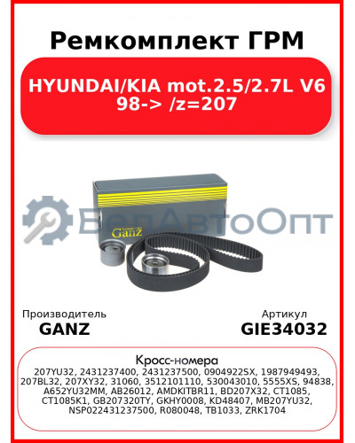 Ремкомплект ГРМ HYUNDAI/KIA mot.2.5/2.7L V6 98-> /z=207 GANZ GIE34032