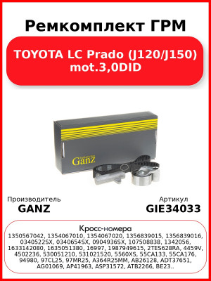 Ремкомплект ГРМ TOYOTA LC Prado (J120/J150) mot.3,0DID GANZ GIE34033