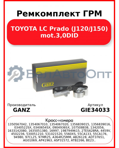 Ремкомплект ГРМ TOYOTA LC Prado (J120/J150) mot.3,0DID GANZ GIE34033