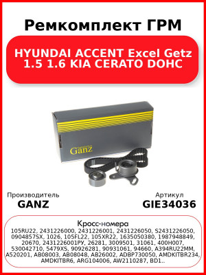 Ремкомплект ГРМ HYUNDAI ACCENT Excel Getz 1.5 1.6 KIA CERATO DOHC GANZ GIE34036