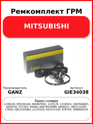Ремкомплект ГРМ MITSUBISHI GANZ GIE34038