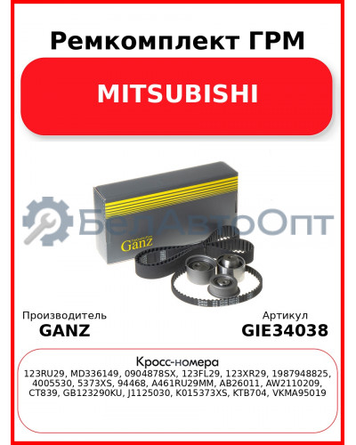 Ремкомплект ГРМ MITSUBISHI GANZ GIE34038