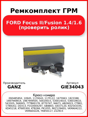 Ремкомплект ГРМ FORD Focus II/Fusion 1.4/1.6 (проверить ролик) GANZ GIE34043