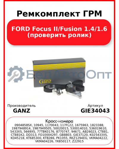 Ремкомплект ГРМ FORD Focus II/Fusion 1.4/1.6 (проверить ролик) GANZ GIE34043
