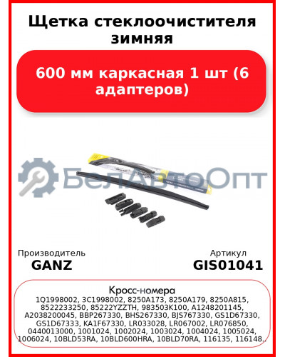 Щетка стеклоочистителя зимняя 600 мм каркасная 1 шт GANZ Winter GIS01041 (6 адаптеров