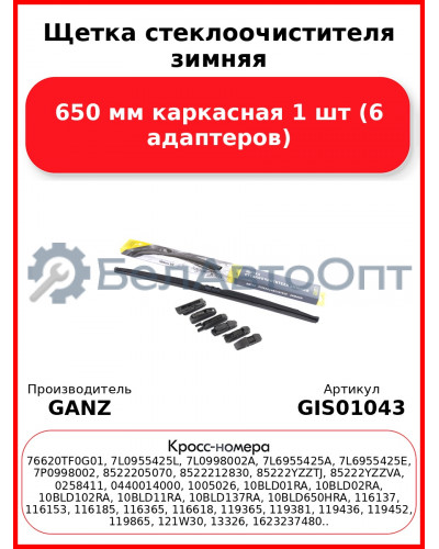Щетка стеклоочистителя зимняя 650 мм каркасная 1 шт GANZ Winter GIS01043 (6 адаптеров