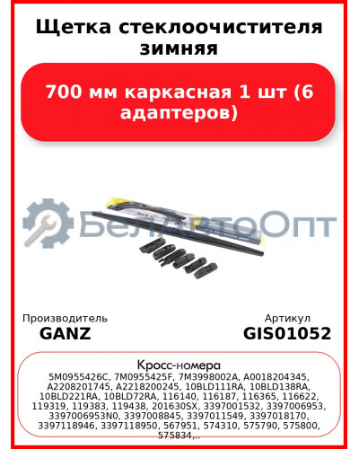 Щетка стеклоочистителя зимняя 700 мм каркасная 1 шт GANZ Winter GIS01052 (6 адаптеров