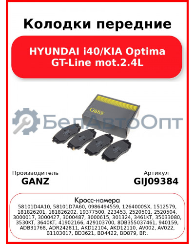 Колодки передние HYUNDAI i40/KIA Optima GT-Line mot.2.4L GANZ GIJ09384