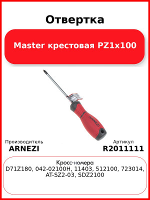 Отвертка Master крестовая PZ1x100 ARNEZI R2011111