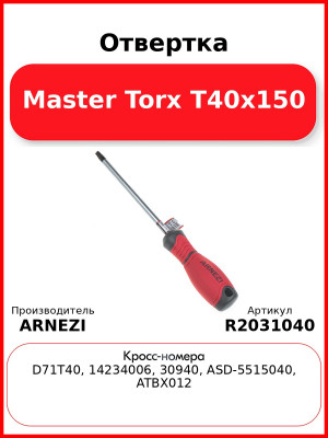 Отвертка Master Torx T40x150 ARNEZI R2031040