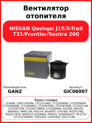 Вентилятор отопителя NISSAN Qashqai J10/X-Trail T31/Frontier/Sentra 200 GANZ GIC06007