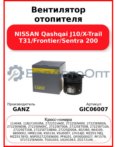 Вентилятор отопителя NISSAN Qashqai J10/X-Trail T31/Frontier/Sentra 200 GANZ GIC06007