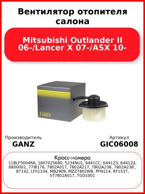 Вентилятор отопителя салона Mitsubishi Outlander II 06-/Lancer X 07-/ASX 10- GANZ GIC06008