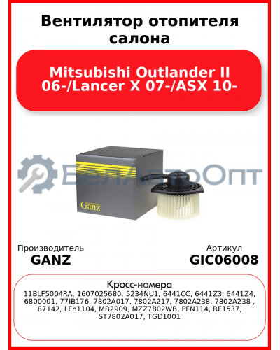 Вентилятор отопителя салона Mitsubishi Outlander II 06-/Lancer X 07-/ASX 10- GANZ GIC06008