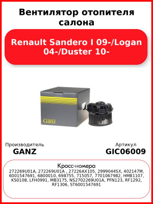 Вентилятор отопителя салона Renault Sandero I 09-/Logan 04-/Duster 10- GANZ GIC06009