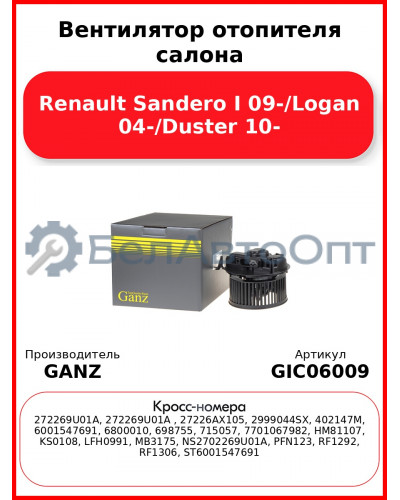 Вентилятор отопителя салона Renault Sandero I 09-/Logan 04-/Duster 10- GANZ GIC06009