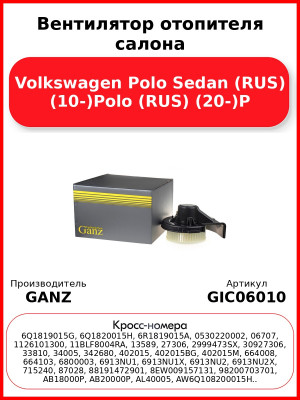 Вентилятор отопителя салона Volkswagen Polo Sedan (RUS) (10-)Polo (RUS) (20-)P GANZ GIC06010