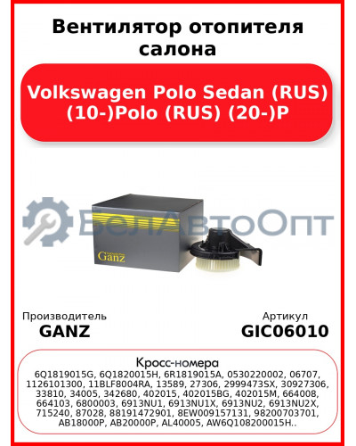 Вентилятор отопителя салона Volkswagen Polo Sedan (RUS) (10-)Polo (RUS) (20-)P GANZ GIC06010