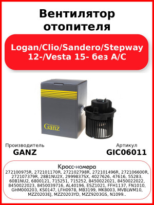 Вентилятор отопителя Logan/Clio/Sandero/Stepway 12-/Vesta 15- без A/C GANZ GIC06011