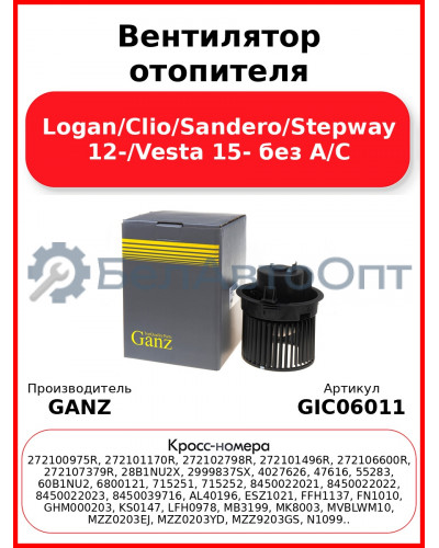 Вентилятор отопителя Logan/Clio/Sandero/Stepway 12-/Vesta 15- без A/C GANZ GIC06011