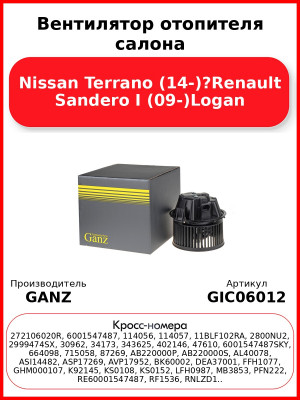 Вентилятор отопителя салона Nissan Terrano (14-)?Renault Sandero I (09-)Logan GANZ GIC06012
