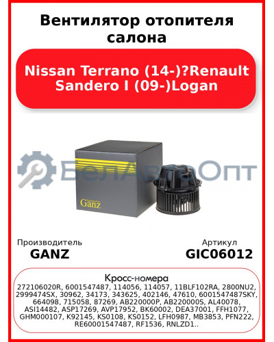 Вентилятор отопителя салона Nissan Terrano (14-)?Renault Sandero I (09-)Logan GANZ GIC06012