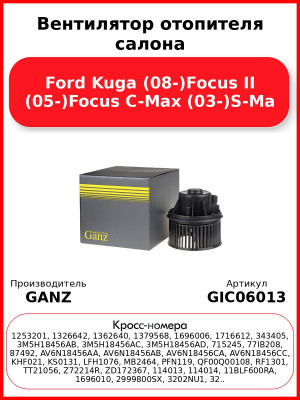 Вентилятор отопителя салона Ford Kuga (08-)Focus II (05-)Focus C-Max (03-)S-Ma GANZ GIC06013