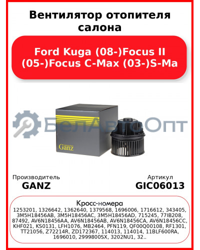 Вентилятор отопителя салона Ford Kuga (08-)Focus II (05-)Focus C-Max (03-)S-Ma GANZ GIC06013
