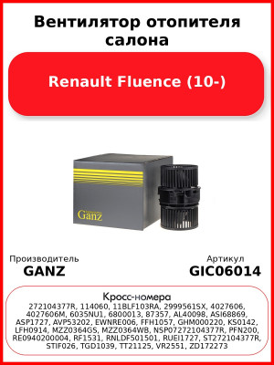 Вентилятор отопителя салона Renault Fluence (10-) GANZ GIC06014