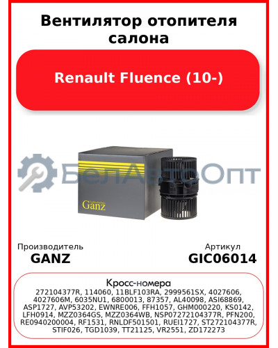 Вентилятор отопителя салона Renault Fluence (10-) GANZ GIC06014