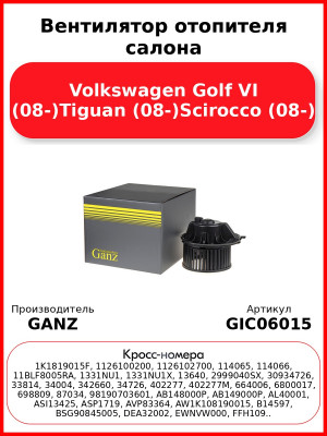 Вентилятор отопителя салона Volkswagen Golf VI (08-)Tiguan (08-)Scirocco (08-) GANZ GIC06015