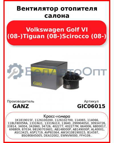 Вентилятор отопителя салона Volkswagen Golf VI (08-)Tiguan (08-)Scirocco (08-) GANZ GIC06015