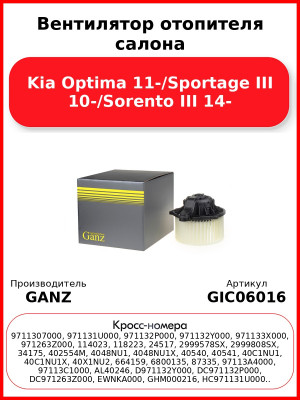Вентилятор отопителя салона Kia Optima 11-/Sportage III 10-/Sorento III 14- GANZ GIC06016