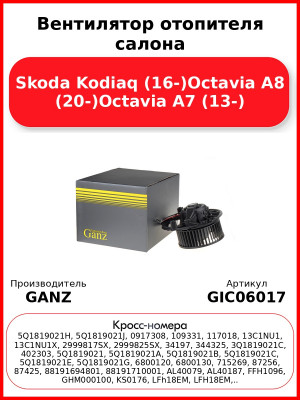 Вентилятор отопителя салона Skoda Kodiaq (16-)Octavia A8 (20-)Octavia A7 (13-) GANZ GIC06017