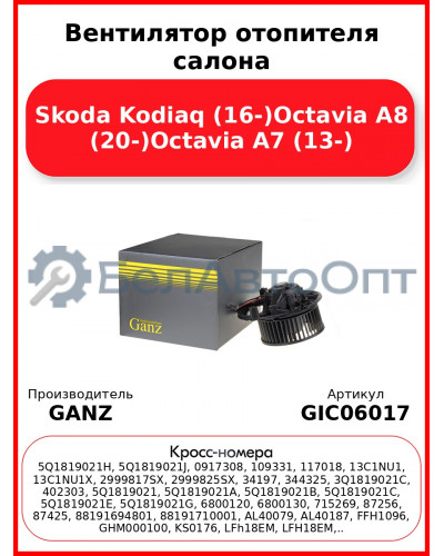 Вентилятор отопителя салона Skoda Kodiaq (16-)Octavia A8 (20-)Octavia A7 (13-) GANZ GIC06017