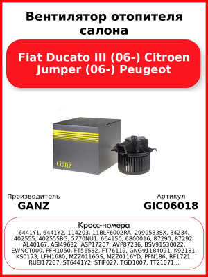 Вентилятор отопителя салона Fiat Ducato III (06-) Citroen Jumper (06-) Peugeot GANZ GIC06018