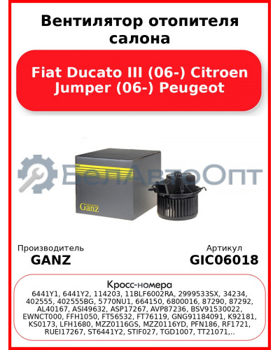 Вентилятор отопителя салона Fiat Ducato III (06-) Citroen Jumper (06-) Peugeot GANZ GIC06018