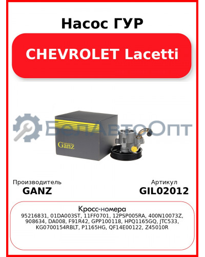 Насос ГУР CHEVROLET Lacetti GANZ GIL02012
