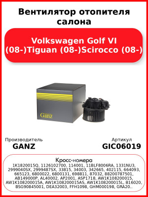 Вентилятор отопителя салона Volkswagen Golf VI (08-)Tiguan (08-)Scirocco (08-) GANZ GIC06019