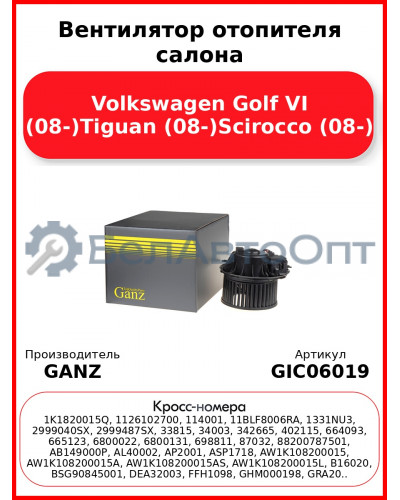 Вентилятор отопителя салона Volkswagen Golf VI (08-)Tiguan (08-)Scirocco (08-) GANZ GIC06019
